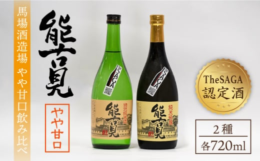 【ギフトにもおすすめ！】【The SAGA 認定酒】能古見おすすめ飲み比べセット 720ml×2本（純米吟醸・特別純米）【渕上酒店】[IAD009] 268852 - 佐賀県白石町