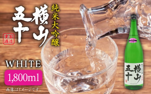 日本酒 純米大吟醸 横山五十 白火入れ 1800ml 《壱岐市》【天下御免】[JDB036] 日本酒 フルーティーお酒 飲み比べ 16000 16000円 267927 - 長崎県壱岐市