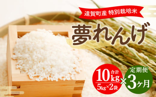 【3ヶ月定期便】 特別栽培米 夢れんげ 10kg×1袋 合計30kg 精米