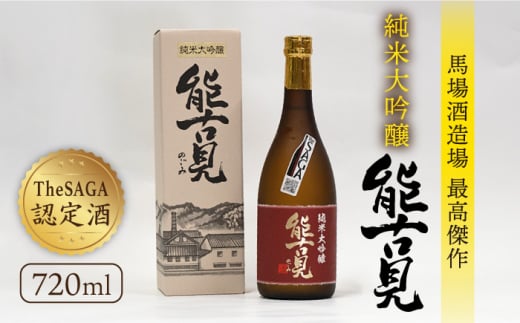 [極上の1本][The SAGA認定酒]能古見 純米大吟醸 720ml×1本 [渕上酒店]