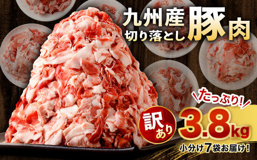 【1月発送】【訳あり】九州産 豚切り落とし 7袋 合計3.8kg 小分け 豚肉