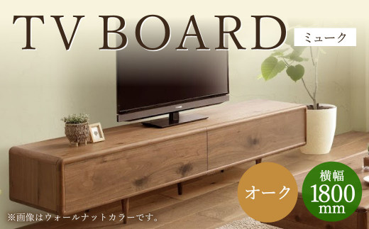 ミューク テレビボード 180（オーク）家具 天然木 - 福岡県柳川市 