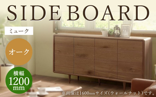 ミューク サイドボード 120（オーク）家具 天然木 - 福岡県柳川市 