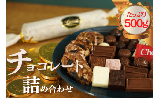 老舗チョコレートメーカー直送のチョコ詰め合わせ - 千葉県八千代市 