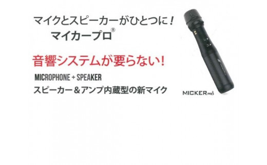 マイクとスピーカーがひとつに!