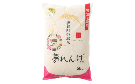 【12ヶ月定期便】 特別栽培米 夢れんげ 精米 5kg×1袋 合計60kg
