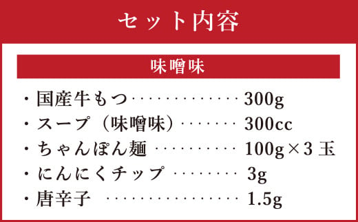 【ギフト用】博多もつ鍋 食べ比べセット (醤油味・味噌味) 各3人前 国産牛モツ