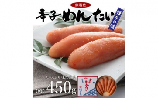 無着色 辛子 めんたい 450g【配送不可：離島】