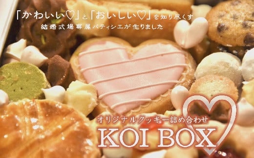 【1-236】KOI BOX?（オリジナルクッキー） 269047 - 三重県松阪市