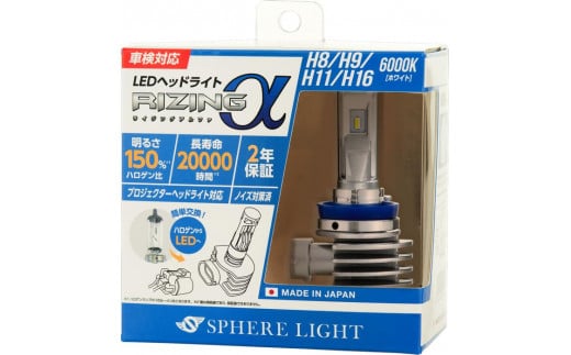 LEDヘッドライト　ライジングアルファ　Ｈ８／Ｈ１１　６０００Ｋ 724361 - 長野県中川村