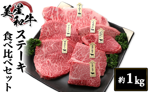 ステーキ食べ比べセット約1kg【美星和牛】 268955 - 岡山県井原市