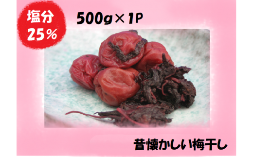 梅干し 熊野乃梅 昔ながらの梅 (塩分25%) 500g×1パック