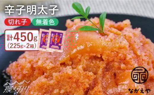 【TVや雑誌に多数掲載！！】ご家庭用 切れ子 明太子 計450g＜ながえや＞那珂川市 [GZA003]