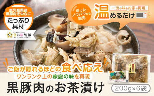 AS-2022 鹿児島県産黒豚だし茶漬け 1.2㎏(200g×6袋)