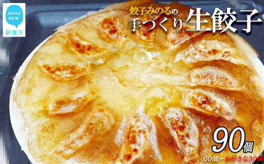 「餃子みのる」手づくり生餃子(ギョーザ)(60個&お好きな餃子30個 合計90個) 冷蔵 国産 防腐剤不使用:配送情報備考 B:しそ