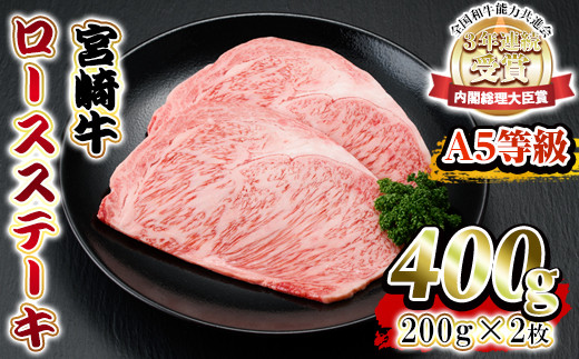 S-C2 内閣総理大臣賞受賞！宮崎牛ロースステーキ(200g×2枚・計400g)【Aコープ大束店】【S-C2】