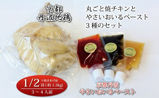 京都・丹波地鶏丸ごと焼チキン（1/2羽）と京都・丹波やさいおいるペースト3種のセット　[024KM001]