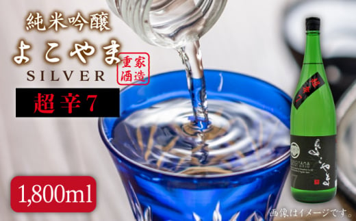 日本酒 純米吟醸 よこやま 超辛7 16度 1,800ml 《壱岐市》【天下御免】[JDB069] 13000 13000円  267956 - 長崎県壱岐市