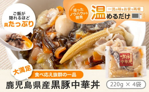 鹿児島県産 黒豚 中華丼の具（レンジ対応）4パック