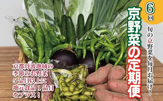 京丹波町はじめ京都丹波地域では多くの京野菜が生産されています。四季に合わせて新鮮な京野菜を6カ月間、毎月定期的にお届けします。