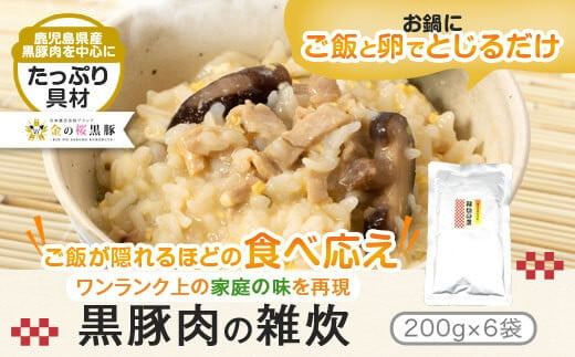 鹿児島県産 黒豚入り 雑炊の素 200g×6袋