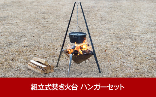 キャンプ用品 組立式焚き火台(焚火台) ハンガーセット アウトドア用品