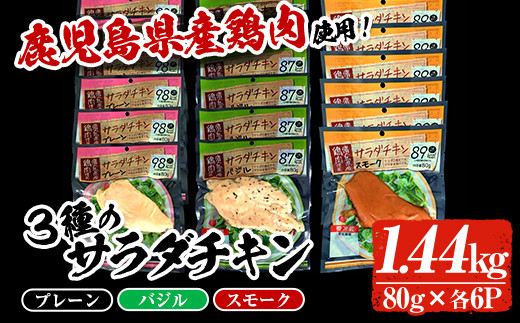 A 1047 鹿児島県産鶏肉使用サラダチキン詰合せセット 鹿児島県いちき串木野市 ふるさと納税 ふるさとチョイス