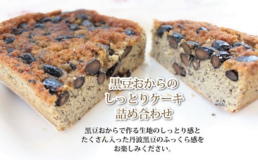丹波黒大豆を贅沢に使用したケーキ「京丹波黒豆おからのしっとりケーキ」と「黒豆おからとドライフルーツのケーキ」の詰め合わせです。