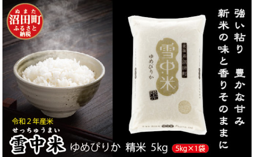 雪中米ゆめぴりか5kg（精米）