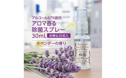 【日本製】携帯用 アロマ香る 除菌スプレー 30ml×20本 ラベンダーの香り|株式会社マイン