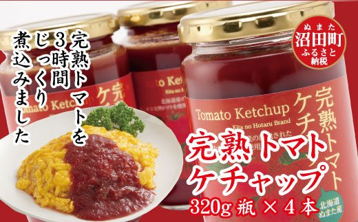 完熟トマトケチャップ320g×4瓶
