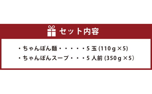 ちゃんぽんの松露 ちゃんぽん 5食 セット 冷凍