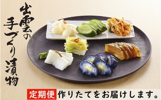 出雲漬物【3か月定期便】季節の詰合せセット(7・8・9月)【3-053 ...