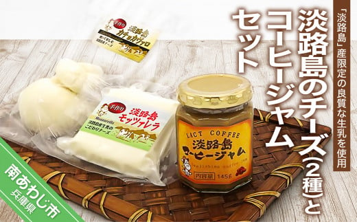 淡路島のチーズ２種とコーヒージャムセット 269064 - 兵庫県南あわじ市