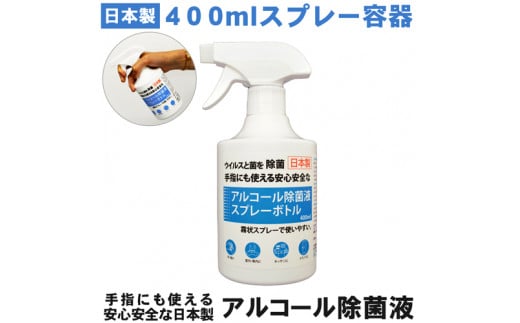 1.5-9-12　アルコール除菌スプレー（Alc59%）400ml　２本セット 269149 - 山梨県南アルプス市