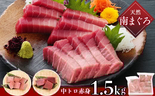 a15-464 訳あり 鮪 刺身 天然 南マグロ 中トロ 赤身 1.5Kg