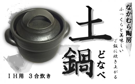 耐熱炊飯土鍋 IH用 3合(オールメタル対応 IH）【笠間焼】