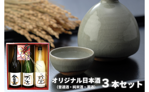【金万珍セット】金玉・万古・珍宝 各720ｍL