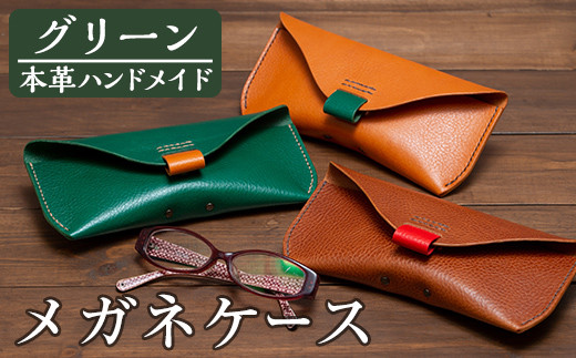 a508-03＜グリーン＞本革ハンドメイド！3色から選べるメガネケースMサイズ！【皮革工房凜】 姶良市 日本製 本革 革 革製品 眼鏡 ケース 手縫い ブラウン キャメル グリーン おしゃれ シンプル メンズ レディース 241797 - 鹿児島県姶良市