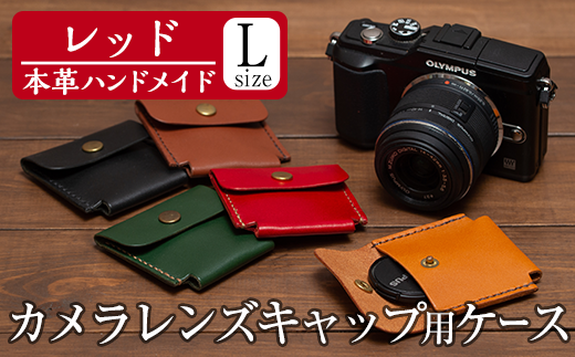 a501-04 <レッド>本革ハンドメイド!5色から選べるカメラレンズキャップ用ケース(Lサイズ)!メンズレディース問わず使いやすい日本製レンズキャップホルダー【皮革工房凜】 238054 - 鹿児島県姶良市