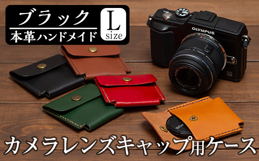 a501-01 ＜ブラック＞本革ハンドメイド！5色から選べるカメラレンズキャップ用ケース(Lサイズ)！【皮革工房凜】 姶良市 本製 本革 革 革製品 手縫い ブラック ブラウン キャメル レッド グリーン おしゃれ シンプル メンズ レディース 238051 - 鹿児島県姶良市