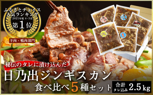 日乃出ジンギスカン食べ比べ5種【2.5kg】セット