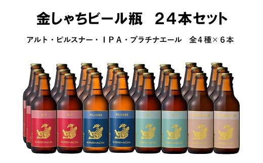 30-6_金しゃちビール24本セット（アルト・ピルスナー・IPA・プラチナエール全4種×6本）