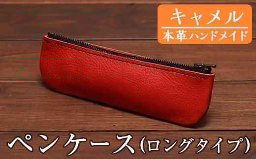 a507-03 ＜キャメル＞本革ハンドメイド！5色から選べるペンケース(ロングタイプ)！メンズレディース問わず使いやすい日本製のスリムなファスナー付きペンケース【皮革工房凜】 238093 - 鹿児島県姶良市