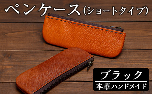 a506-01 <ブラック>本革ハンドメイド!5色から選べるペンケース(ショートタイプ)!メンズレディース問わず使いやすい日本製のスリムなファスナー付きペンケース【皮革工房凜】 238083 - 鹿児島県姶良市