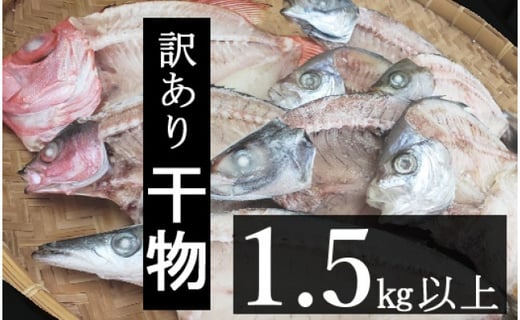 ｎｋ０３２ 訳あり 地魚干物セット 約1 5ｋｇ 高知県室戸市 ふるさと納税 ふるさとチョイス