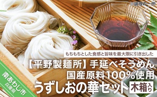 【平野製麺所】国産原料100％使用手延べそうめんうずしおの華セット　木箱入り