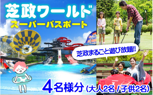 芝政ワールド スーパーパスポート4名様 大人2名 子供2名 D 3952 福井県坂井市 ふるさと納税 ふるさとチョイス