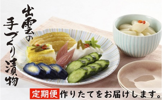 出雲漬物【3か月定期便】季節の詰合せセット(1、2、3月)【3-055 ...
