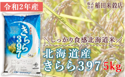 令和2年産 しっかり食感北海道米 北海道産きらら397 5kg 北海道旭川市 ふるさと納税 ふるさとチョイス